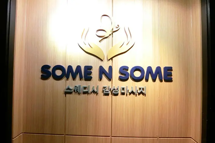 불당동 썸앤썸 마사지샵 사진 2