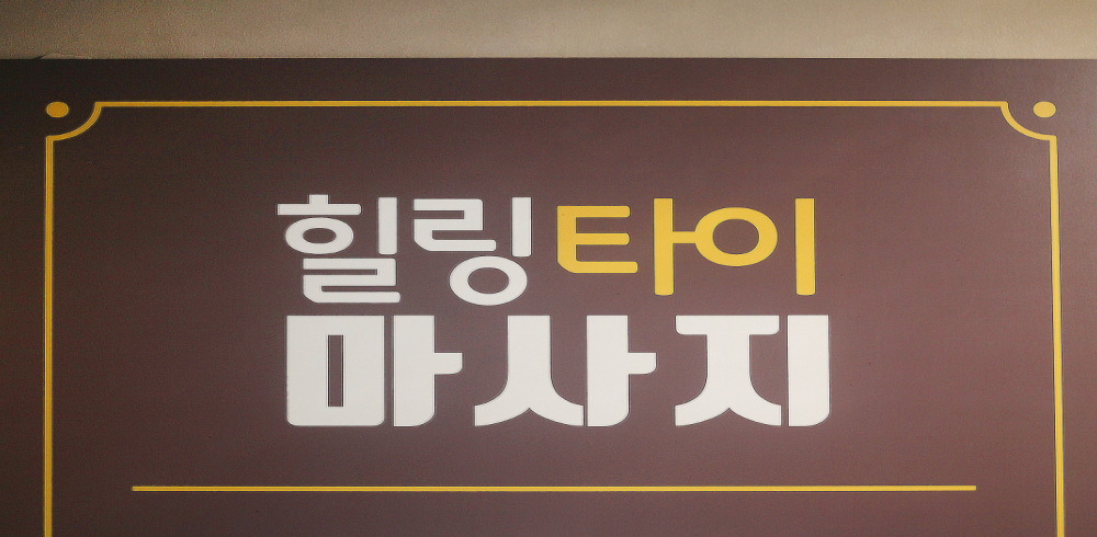 힐링타이아로마