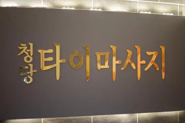 삼룡동 청당타이 마사지샵 사진 3