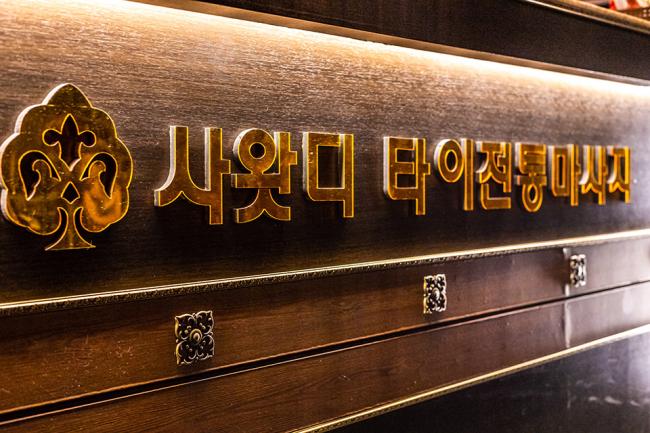 동천동 사왓디 마사지샵 사진 5