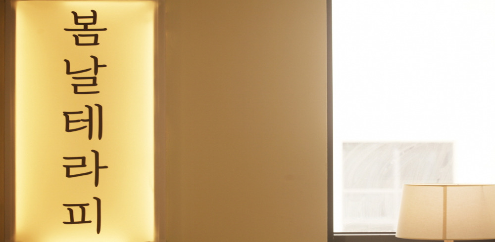 불당동 봄날테라피 마사지샵 사진 2