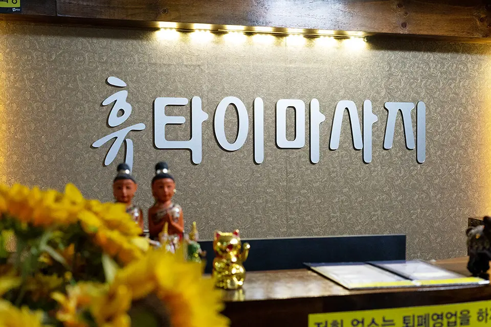 공릉동 휴아로마&스웨디시 마사지샵 사진 2