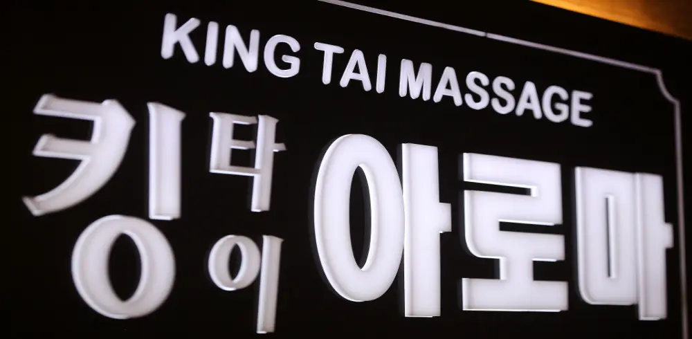 양산동 킹타이아로마 마사지샵 사진 1
