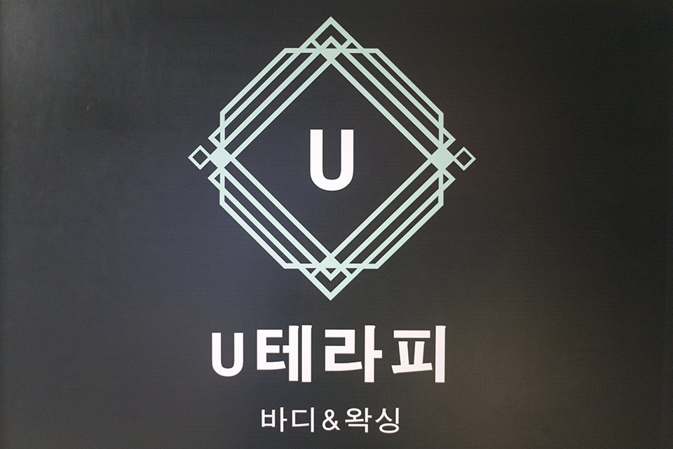 인계동 유테라피 마사지샵 사진 5