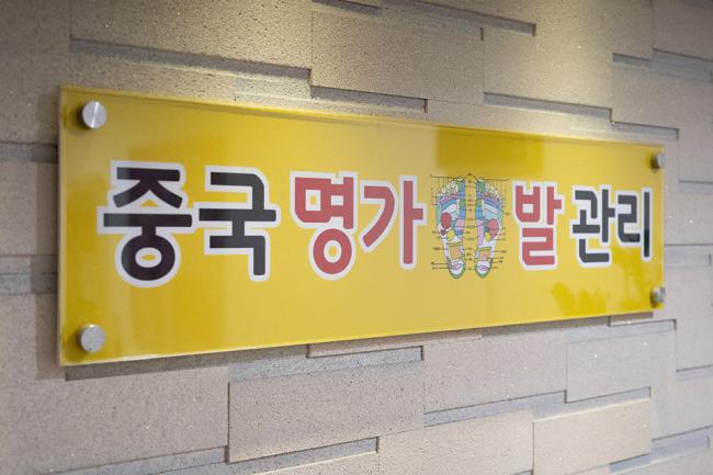 당산동6가 중국명가 마사지샵 사진 6