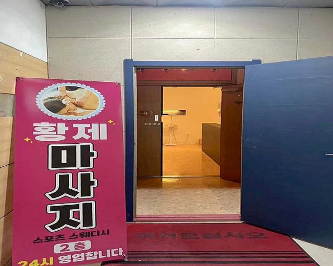 정왕동 황제아로마 마사지샵 사진 9