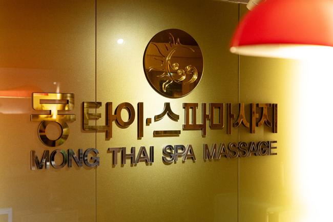 칠성동2가 몽타이 마사지샵 사진 3