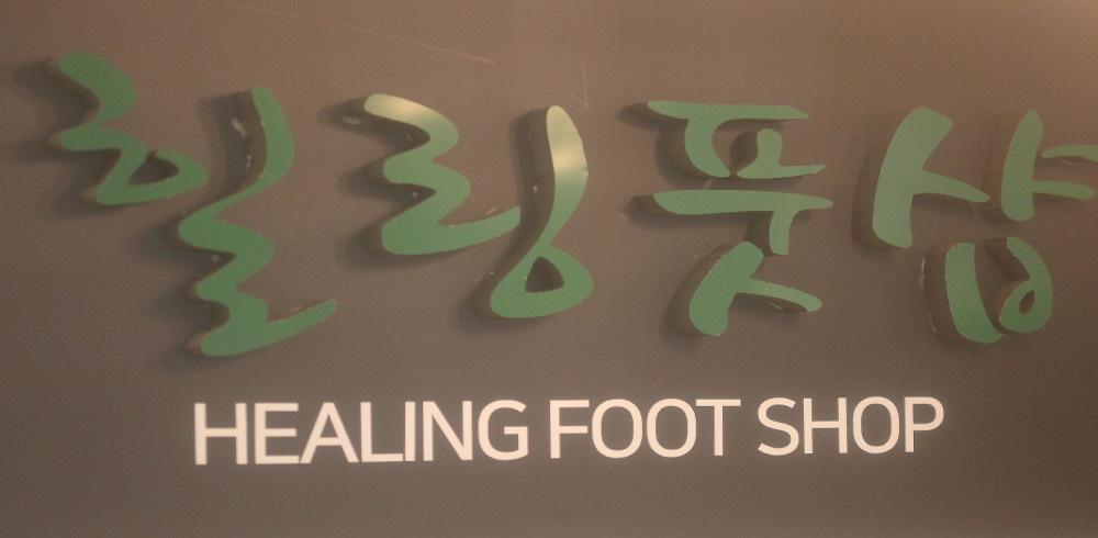 주엽동 힐링풋샵 마사지샵 사진 8