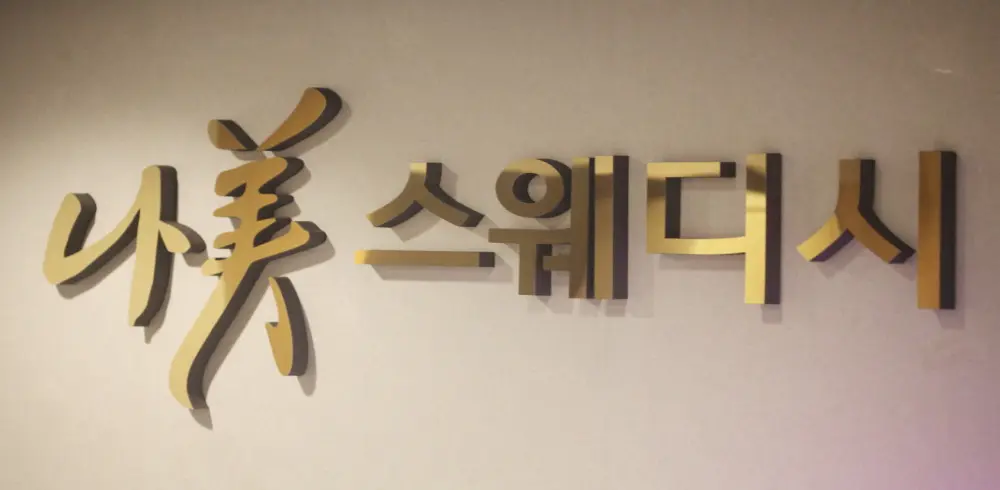 가좌동 나미스웨디시 마사지샵 사진 2