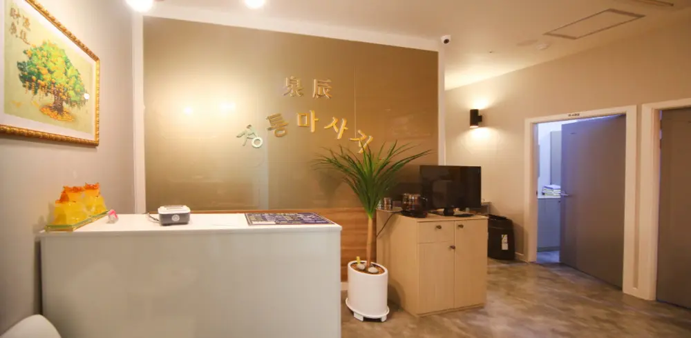 옥길리 천진정통 마사지샵 사진 1