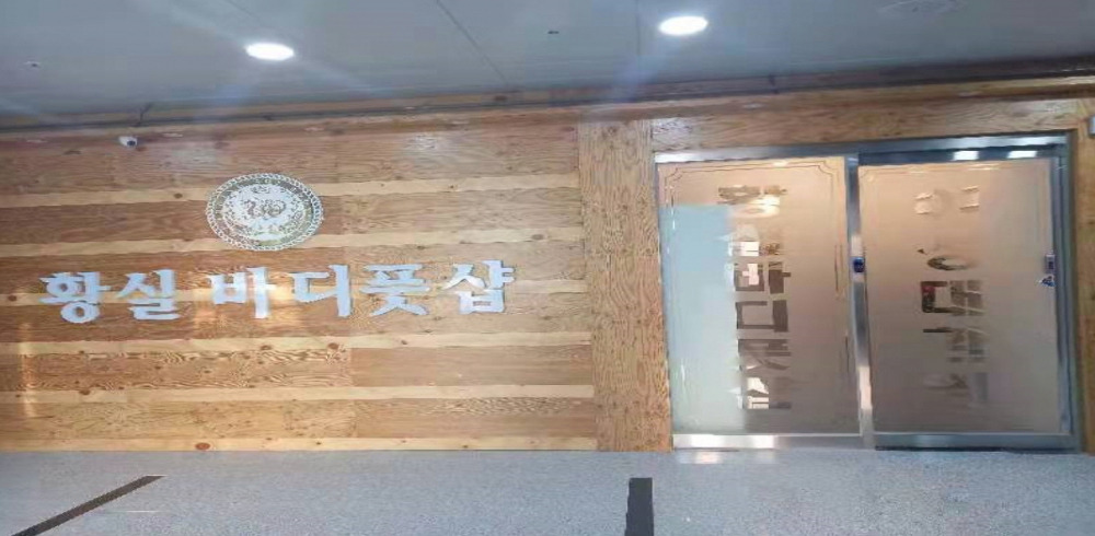 용암동 황실바디풋샵 마사지샵 사진 9