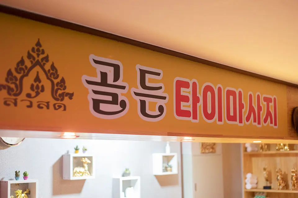 골든타이마사지