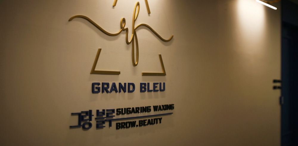 그랑블루슈가링왁싱