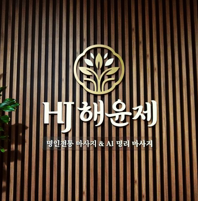 영천동 해윤제전통마사지 마사지샵 사진 2