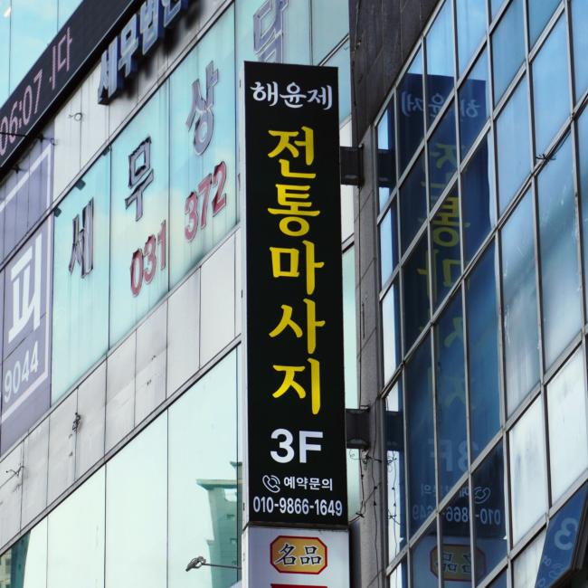 영천동 해윤제전통마사지 마사지샵 사진 4