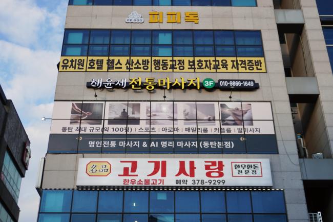 영천동 해윤제전통마사지 마사지샵 사진 8
