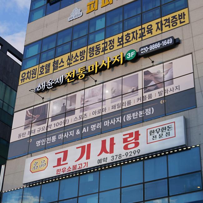 영천동 해윤제전통마사지 마사지샵 사진 9