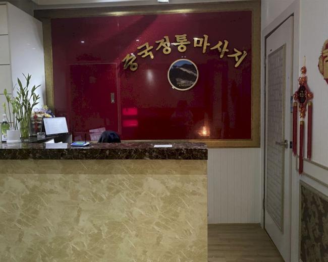 휴중국정통마사지