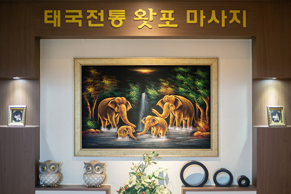 왓포전통마사지