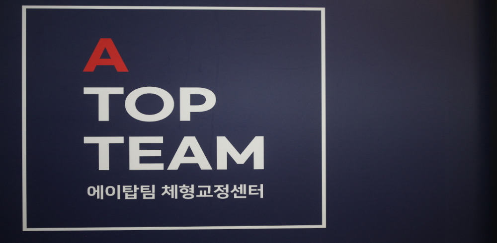 문정동 에이탑팀체형교정 마사지샵 사진 5