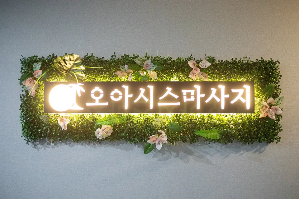월성동 오아시스마사지 마사지샵 사진 6