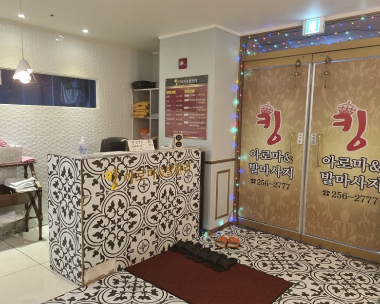 킹아로마&발관리