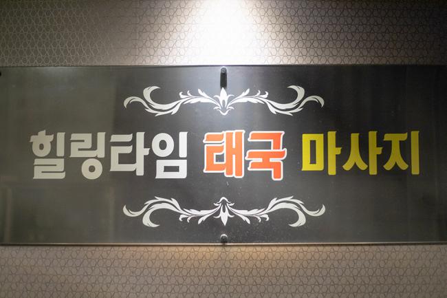 이동 힐링타임태국마사지 마사지샵 사진 4
