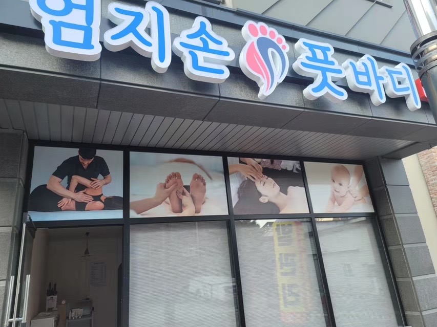 엄지손풋바디