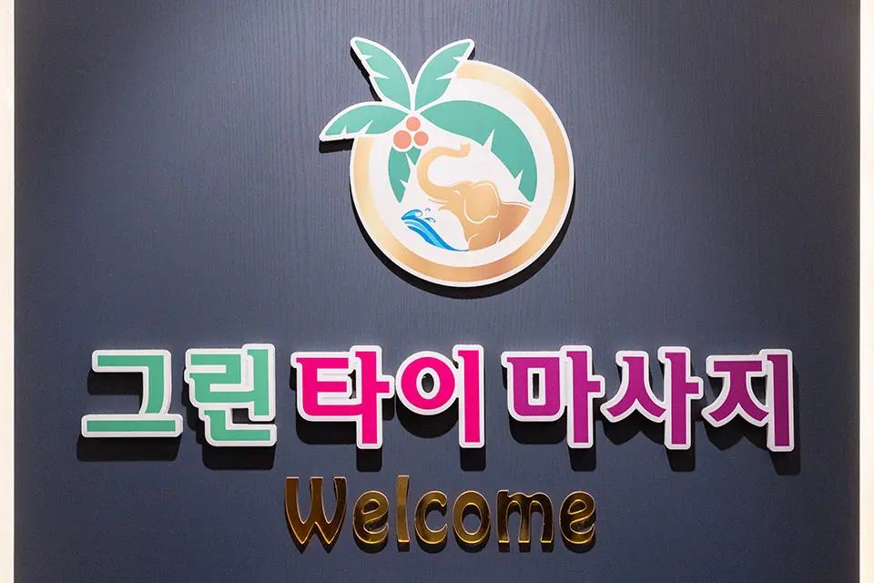 그린타이퍼스티지