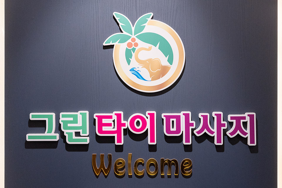 대림동 그린타이퍼스티지 마사지샵 사진 15