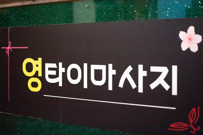 하월곡동 영타이 마사지샵 사진 4