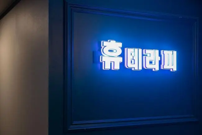 면목동 휴테라피 마사지샵 사진 1