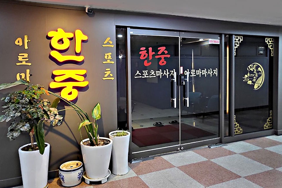 금곡동 한중테라피 마사지샵 사진 12