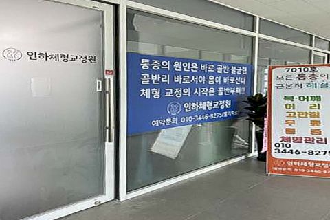 인하체형교정원