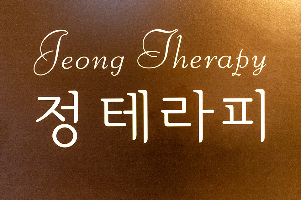 정테라피