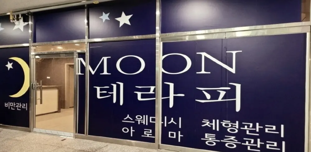 망월동 MOON테라피 마사지샵 사진 1