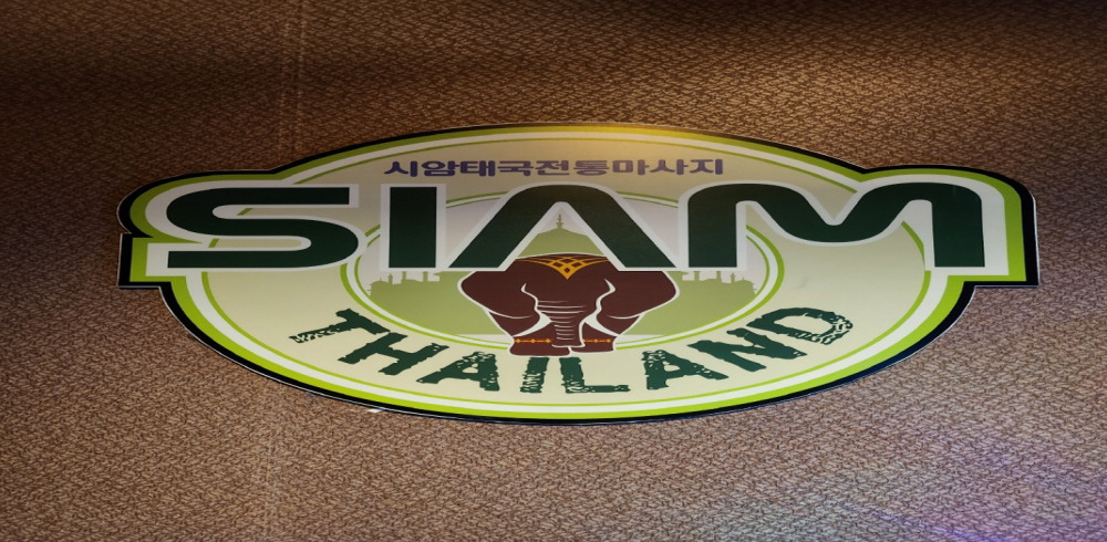 시암태국마사지