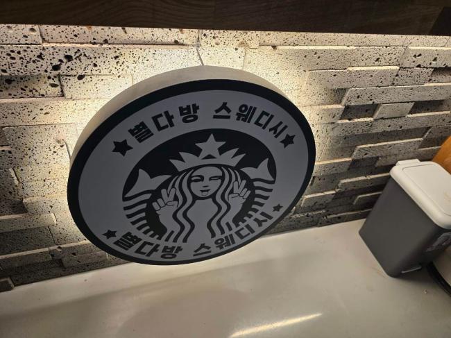 별다방스웨디시