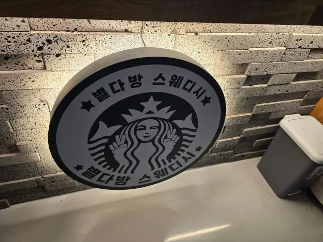 청학동 별다방스웨디시 마사지샵 사진 1