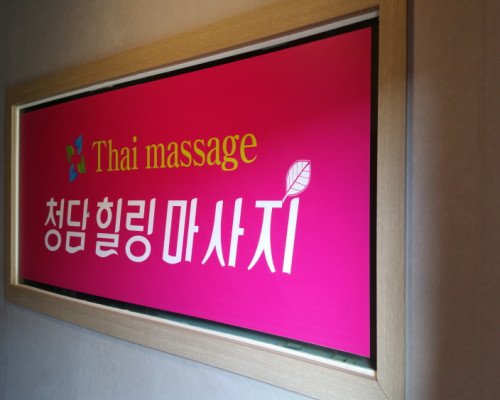 청담마사지