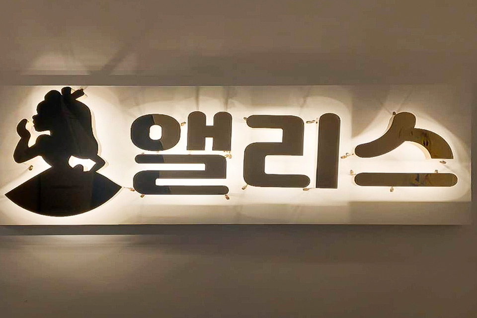 방배동 앨리스스웨디시 마사지샵 사진 1