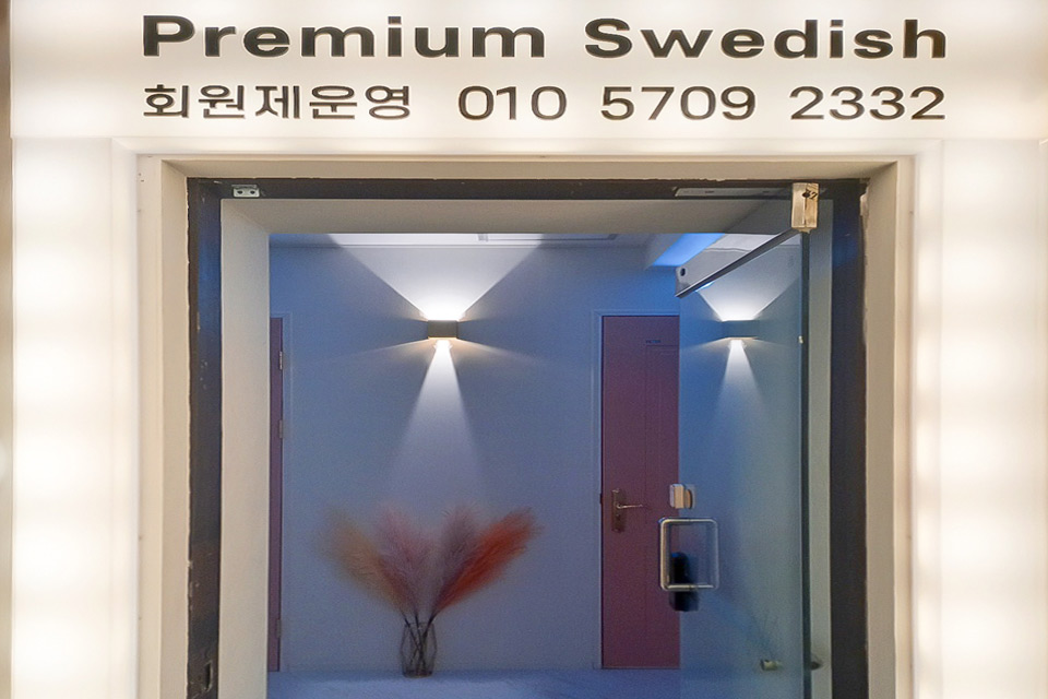 방배동 앨리스스웨디시 마사지샵 사진 6