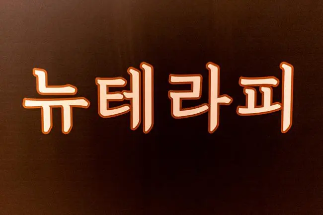 고잔동 뉴테라피 마사지샵 사진 4