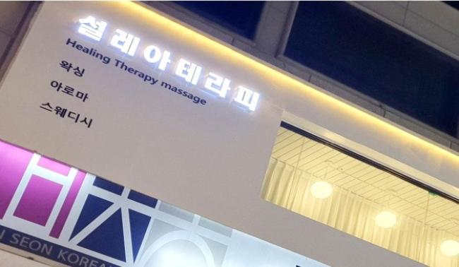 논현동 설레아 마사지샵 사진 1