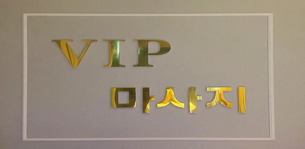 학동 VIP마사지 마사지샵 사진 4