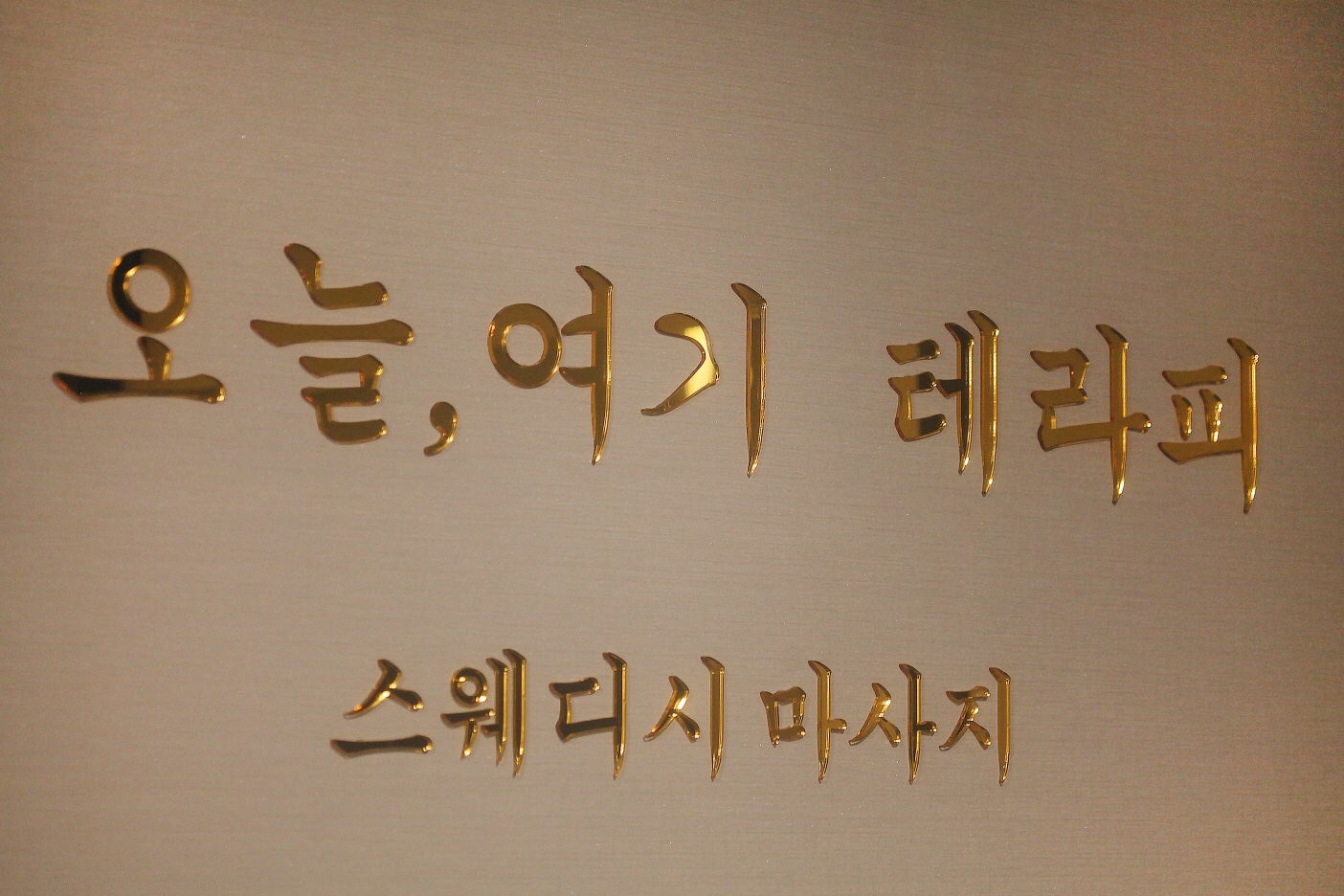 매탄동 오늘여기스웨디시 마사지샵 사진 8