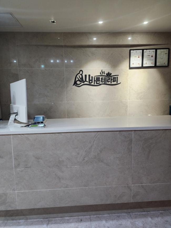 잠원동 올바른테라피 마사지샵 사진 1