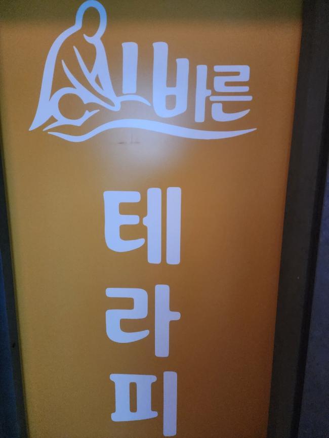 잠원동 올바른테라피 마사지샵 사진 2