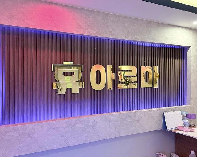 선부동 휴아로마 마사지샵 사진 1