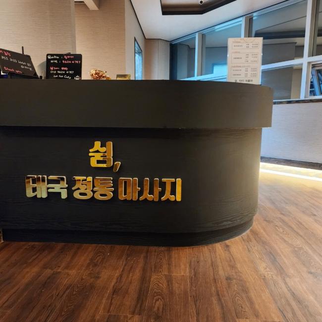 상대동 쉼타이 마사지샵 사진 2